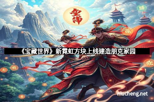 《宝藏世界》新霓虹方块上线建造朋克家园